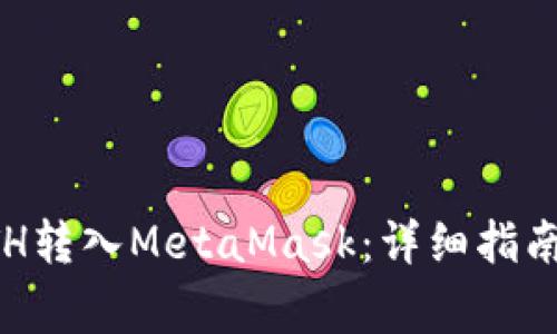 快速轻松地将ETH转入MetaMask：详细指南与常见问题解答