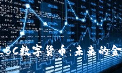深入探讨TLBC数字货币：未来的金融革命新星