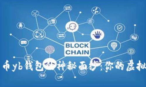 揭开数字货币yb钱包的神秘面纱：你的虚拟资产新伙伴