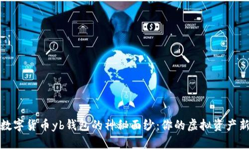 揭开数字货币yb钱包的神秘面纱：你的虚拟资产新伙伴