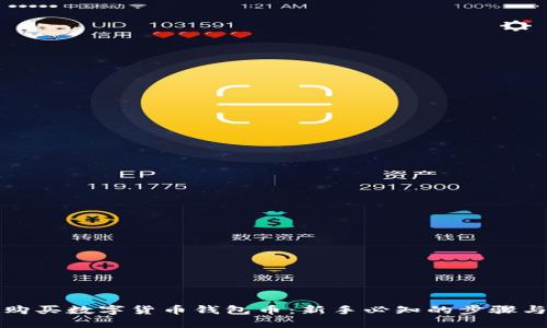 如何购买数字货币钱包币：新手必知的步骤与技巧