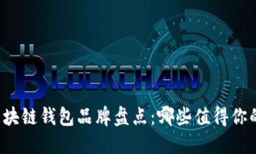 中国区块链钱包品牌盘点：哪些值得你的信赖？