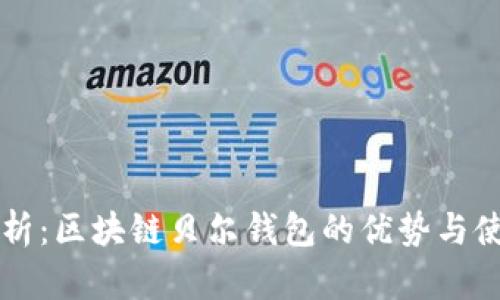 深入解析：区块链贝尔钱包的优势与使用指南