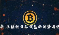 深入解析：区块链贝尔钱包的优势与使用指南