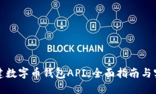 轻松构建数字币钱包API：全面指南与实用技巧