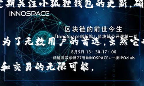 小狐狸钱包地址是EVM钱包吗？揭秘小狐狸钱包的真实面貌

小狐狸钱包, EVM钱包, 区块链, 数字货币, 钱包安全/guanjianci

### 小狐狸钱包的简介
小狐狸钱包，也称MetaMask，是当前最流行的加密货币钱包之一，尤其是在以太坊及其兼容区块链上。自2016年推出以来，它吸引了成千上万的用户，成为了接触去中心化金融（DeFi）与非同质化代币（NFT）不可或缺的工具。

那么，作为一个数字资产管理工具，小狐狸钱包是否可以被归类为EVM钱包呢？简单来说，是的。EVM（以太坊虚拟机）兼容钱包，可以与多种基于以太坊及其区块链的应用程序和代币进行交互。而小狐狸钱包正是这样一个具有广泛兼容性的工具。

### EVM钱包的定义与特点
在深入小狐狸钱包之前，先来了解一下EVM钱包的概念。EVM钱包是指能够与以太坊虚拟机兼容的区块链互动的钱包。也就是说，这类钱包允许用户在以太坊及其他兼容EVM的链上创建、发送和接收加密货币。

这种钱包的主要特点包括:
ul
    listrong兼容性：/strong可以与多种EVM链（如币安智能链、Polygon等）兼容。/li
    listrong多种代币支持：/strong支持ERC20、ERC721等多种标准的代币交易。/li
    listrong去中心化应用（DApps）交互：/strong能够直接连接至去中心化交易所、借贷平台等应用，用户无需额外的操作。/li
/ul

### 小狐狸钱包的功能与使用体验
小狐狸钱包不仅是一个存储和管理数字货币的地方，它还为用户提供了丰富的功能体验。

#### h41. 钱包创建与安全性/h4
创建小狐狸钱包非常简单。用户只需下载浏览器扩展，创建账户并记录下助记词。安全性方面，小狐狸钱包采用了多重加密技术，确保用户私钥的安全。尽管如此，用户仍然需要格外小心，不要泄露助记词，因为丢失助记词意味着无法找回钱包里的资产。

#### h42. 代币管理与交易/h4
小狐狸钱包允许用户轻松管理各类加密资产。用户可以随时查看自己的资产余额，发送和接收代币也极为方便。通过连接ETH网络，用户可以通过小狐狸钱包享受低手续费的交易体验。此外，用户还可以自定义添加各种代币，以便一目了然地管理资产。

#### h43. DApps探索/h4
小狐狸钱包的另一个亮点是其用户友好的界面，可以方便地访问各种DApps。用户只需一键连接，便可参与到DeFi、NFT集市等多种应用中。不论是流动性挖矿，还是在OpenSea上购买艺术品，小狐狸钱包都表现优异。

### 小狐狸钱包如何与EVM链互动
将小狐狸钱包与EVM链相结合，能为用户提供更广阔的投资和操作空间。以太坊及其他EVM兼容链所支持的多样化资产和应用，使得小狐狸钱包成为了用户进行数字资产交易的重要工具。

例如，在币安智能链上，用户可以通过小狐狸钱包访问去中心化交易所（DEX），进行流动性挖矿或交易。用户只需在小狐狸钱包中切换网络，便能轻松适应不同链的需求。

### 与其他EVM钱包的比较
市场上除了小狐狸钱包，还有许多其他EVM钱包。在选择钱包时，用户需考虑许多因素，包括易用性、安全性、功能丰富性等。

比如，像Trust Wallet也被广泛使用，但与小狐狸钱包相比，可能在DApps交互方面略显不足。此外，MyEtherWallet作为一个以太坊专用钱包，在安全性和功能上与小狐狸钱包相对比，使用起来可能会更加复杂。

#### h4选择适合你的EVM钱包/h4
选择适合的EVM钱包其最终决策与用户的需求密切相关。如果你是一个频繁交易的用户，小狐狸钱包或许是个不错的选择。而对于重视安全性并进行大宗交易的用户，建议考虑其他选项，确保资金的安全和便利。

### 风险与注意事项
尽管小狐狸钱包带来了极大的便利性，但也存在一些潜在的风险。以太坊网络上的交易不可逆，一旦发送错误地址，很可能会导致资产永久丢失。同时，由于小狐狸钱包是一款热钱包，受到黑客攻击的风险也不容小觑。

为了降低风险，用户需要采取一些必要的安全措施，例如使用强密码、开启双重认证以及定期备份钱包数据等。此外，用户也应定期关注小狐狸钱包的更新，确保使用的是最新版本，以便获得更强的安全保护。

### 总结
小狐狸钱包不仅是EVM钱包，更是数字资产管理的强大工具。它凭借其用户友好的界面、丰富的功能以及对DApp的良好支持，成为了无数用户的首选。虽然它也存在一些风险，但只要用户保持警惕，采取相应的安全措施，就能够充分利用小狐狸钱包的便捷，享受区块链技术带来的红利。

总之，选择小狐狸钱包进行资产管理，绝对是数字货币世界中一个聪明的决定。无论你是新手还是资深用户，这里都蕴含着探索和交易的无限可能。