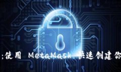 轻松发布代币：使用 MetaMask 快速创建你的第一个