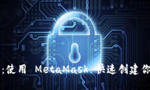 轻松发布代币：使用 MetaMask 快速创建你的第一个代币