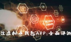 选择最佳虚拟币钱包APP：全面评测与推荐