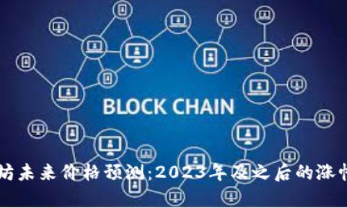 以太坊未来价格预测：2023年及之后的涨幅分析