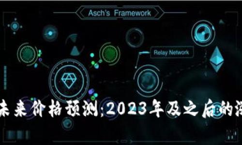 以太坊未来价格预测：2023年及之后的涨幅分析