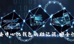探秘区块链去中心化钱包的助记词：安全性与管