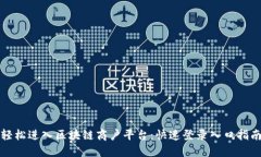 轻松进入区块链商户平台：快速登录入口指南