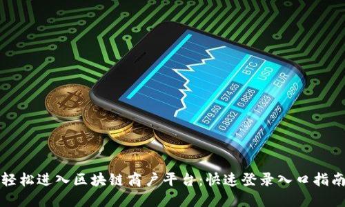 轻松进入区块链商户平台：快速登录入口指南