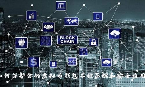 如何保护你的虚拟币钱包不被压缩和安全盗用？