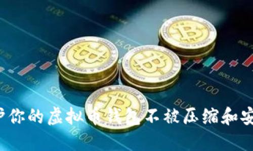 如何保护你的虚拟币钱包不被压缩和安全盗用？