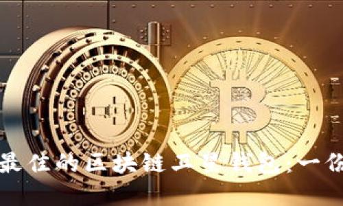 如何选择最佳的区块链卫星钱包：一份详尽指南