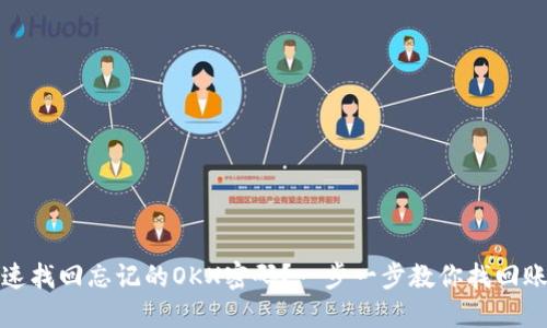 如何快速找回忘记的OKX密码？一步一步教你找回账户安全