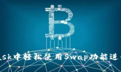 如何在MetaMask中轻松使用Swap功能进行加密货币交