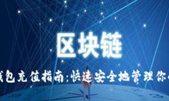 轻松加密钱包充值指南：快速安全地管理你的数