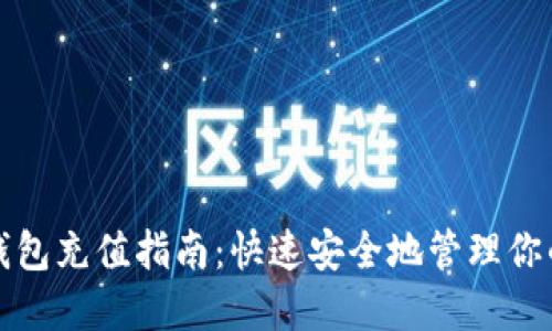 轻松加密钱包充值指南：快速安全地管理你的数字资产