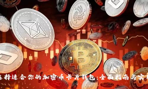 如何选择适合你的加密币卡片钱包：全面指南与实用建议