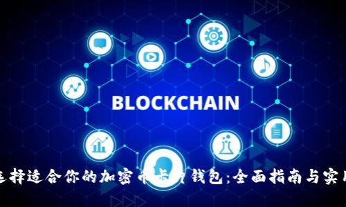 如何选择适合你的加密币卡片钱包：全面指南与实用建议