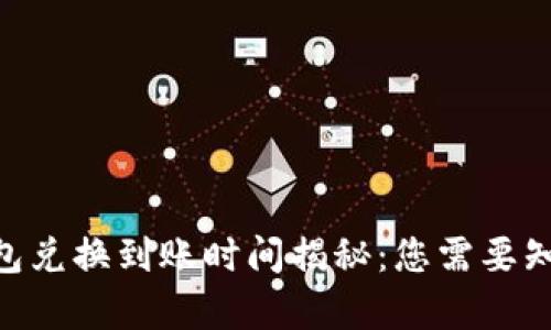 MetaMask钱包兑换到账时间揭秘：您需要知道的所有信息