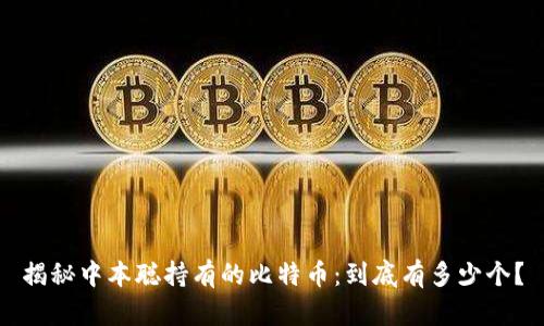 揭秘中本聪持有的比特币：到底有多少个？