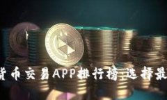 2023年数字货币交易APP排行榜：选择最适合你的平