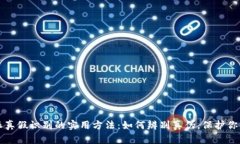 揭示比特派真假识别的实用方法：如何辨别真伪