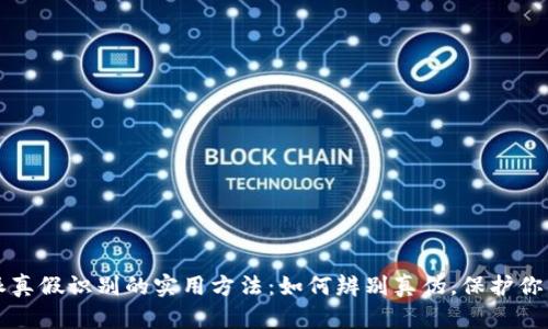 揭示比特派真假识别的实用方法：如何辨别真伪，保护你的数字资产