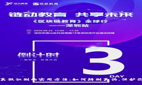 揭示比特派真假识别的实用方法：如何辨别真伪，保护你的数字资产