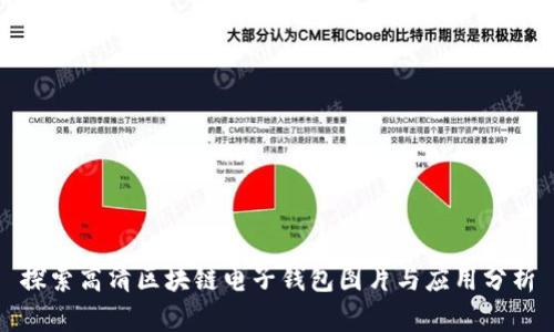 探索高清区块链电子钱包图片与应用分析