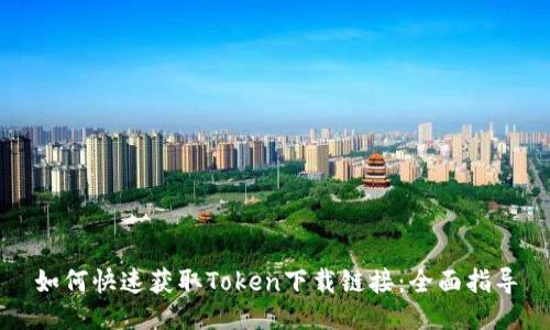 如何快速获取Token下载链接：全面指导