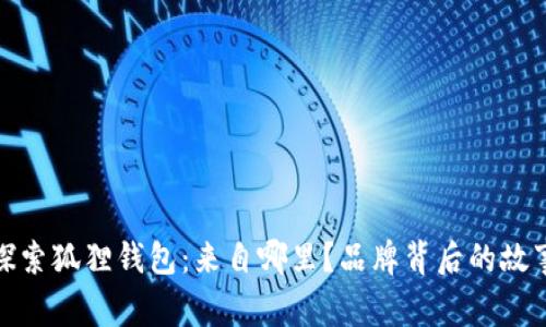 探索狐狸钱包：来自哪里？品牌背后的故事