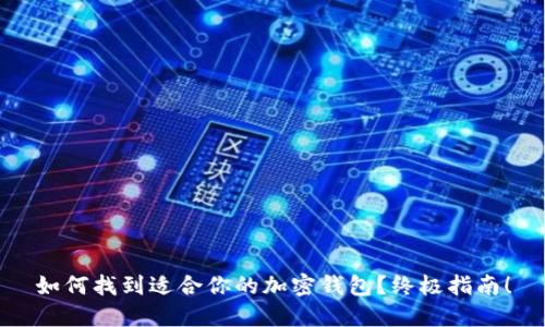 如何找到适合你的加密钱包？终极指南！