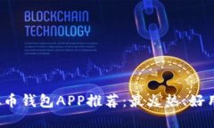 2023年虚拟币钱包APP推荐：最火热、好用的选择一