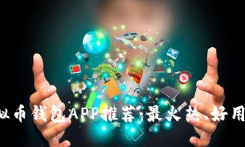 2023年虚拟币钱包APP推荐：最火热、好用的选择一览