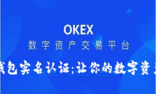 区块链钱包实名认证：让你的数字资产更安全