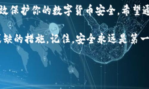 baioti全面评测：找到最安全的区块链钱包平台！/baioti  
区块链钱包, 安全性, 加密货币, 数字资产, 钱包评测/guanjianci

引言：为何区块链钱包的安全性至关重要  
在这个数字化的时代，加密货币的风头正劲，越来越多的人开始投入这个充满潜力的新兴市场。与此同时，区块链钱包的安全性变得尤为重要。你的数字资产需要一个坚固的保护屏障，以防止黑客攻击、盗窃等安全威胁。那么，哪个区块链钱包平台最安全呢？本篇文章将带你深入探讨这个问题。

区块链钱包的类型  
首先，我们得了解区块链钱包的基本类型。区块链钱包主要分为热钱包和冷钱包。热钱包是指常常联网的钱包，比如手机应用、在线钱包等，而冷钱包则是离线存储的，比如硬件钱包或纸钱包。  
热钱包的便利性无疑是它的一个巨大优势，特别是在交易频繁的用户中。然而，这意味着它们也更易受到黑客攻击。相对而言，冷钱包的安全性就高得多，因为它们不接入互联网，大大降低了被攻击的机会。

选择安全钱包的标准  
那么，判断一个钱包平台是否安全，有哪些指标呢？以下是一些大家可以参考的标准：  
ul  
    li**多重签名技术**：很多安全钱包使用多重签名技术，要求多个密钥才能完成一次交易，这样即便其中一个密钥被盗，资产依然安全。/li  
    li**私钥控制**：确保你是唯一能控制私钥的人。好的钱包平台会让用户拥有自己的私钥，这样即便平台遭遇攻击，你的资产依然不受影响。/li  
    li**行业信任度**：选择有良好口碑和用户评价的钱包平台。查看它们的历史安全事件，并了解如何处理这些事件。/li  
    li**安全审计**：信誉良好的钱包平台会定期进行安全审计，确保系统的安全性能够抵御最新的攻击手段。/li  
    li**用户体验和支持**：一个友好的用户界面和良好的客服支持也很重要，能帮助你在遇到问题时迅速解决。/li  
/ul

推荐的安全钱包平台  
经过一番市场调查和技术评测，我们为大家挑选了一些在安全性上表现突出的区块链钱包平台：  
ul  
    li**Ledger Nano X**：作为最受欢迎的硬件钱包之一，Ledger Nano X以出色的安全性和易用性著称。它支持多种加密货币，能够通过蓝牙与手机应用连接，方便用户使用。/li  
    li**Trezor Model T**：另一款硬件钱包的佼佼者，Trezor Model T不仅安全性极高，还提供了触摸屏，使得操作变得更加直观和方便。/li  
    li**Exodus**：适合新手使用的热钱包。Exodus有着非常友好的用户界面，支持多种加密货币，同时也提供了良好的安全措施。/li  
    li**Atomic Wallet**：这一钱包允许用户在本地管理自己的私钥，提供了较高的安全性，并且支持约500种加密货币，涵盖面相当广泛。/li  
    li**Coinomi**：支持多币种的热钱包，同时具备很好的安全性和隐私保护机制，非常适合那些希望自由交易的用户。/li  
/ul

结语：保护你的数字资产  
在选择区块链钱包时，安全性绝对是你不能忽视的因素。无论你是加密货币的新手还是资深投资者，合理选择钱包并进行良好的资产管理，可以有效保护你的数字货币安全。希望通过本篇文章，能够帮助你找到最适合自己的、安全可靠的区块链钱包平台。在这个变化快、风险高的市场里，谨慎而明智的选择才是长久的策略。  

当然，安全不仅仅取决于你选择的钱包平台，个人的使用习惯同样重要。定期更新软件、启用双重认证、定期备份数据等都是保护你数字资产不可或缺的措施。记住，安全永远是第一位的！

这篇文章提供了对区块链钱包安全平台的深入分析，希望能帮助读者掌握必要的信息，保障他们的数字资产安全！