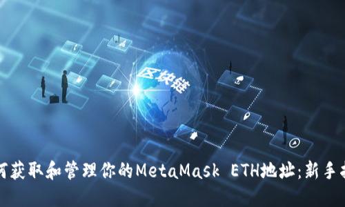 如何获取和管理你的MetaMask ETH地址：新手指南