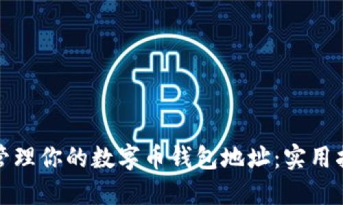 如何安全管理你的数字币钱包地址：实用指南与技巧