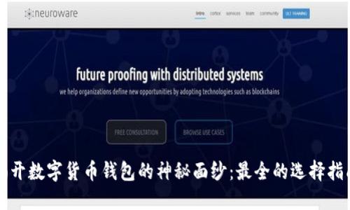 揭开数字货币钱包的神秘面纱：最全的选择指南