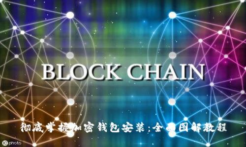 彻底掌握加密钱包安装：全面图解教程