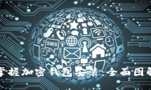 彻底掌握加密钱包安装：全面图解教程