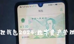 探索小狐狸钱包2024：数字资产管理的新选择