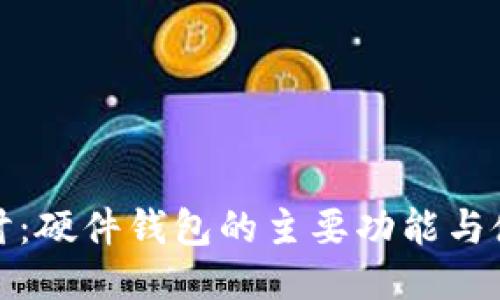 深入探讨：硬件钱包的主要功能与使用优势