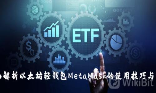 全面解析以太坊轻钱包MetaMask的使用技巧与指南