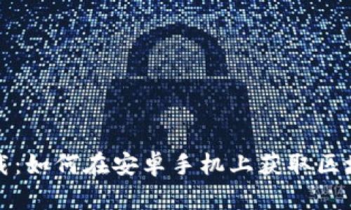 轻松下载：如何在安卓手机上获取区块链钱包